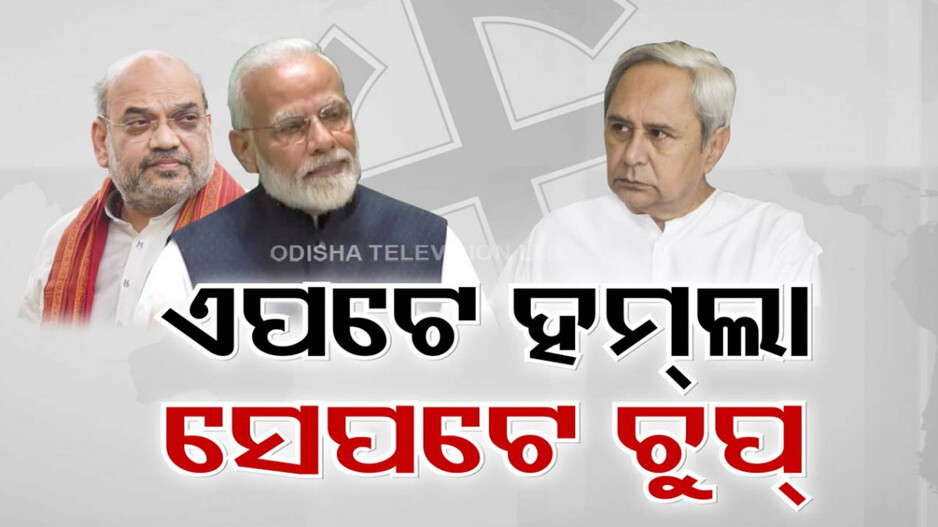ନବୀନଙ୍କୁ ପ୍ରଶ୍ନବାଣରେ ଘାଇଲା କରୁଛି ବିଜେପି, ଉତ୍ତର ରଖୁନାହାନ୍ତି ମୁଖ୍ୟମନ୍ତ୍ରୀ