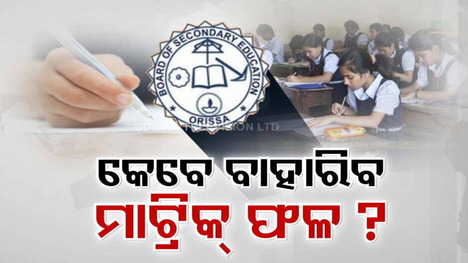 ନିର୍ବାଚନ ପାଇଁ ବନ୍ଧା ପଡ଼ିଛି କି ରାଜ୍ୟର ଲକ୍ଷ ଲକ୍ଷ ମାଟ୍ରିକ ପରୀକ୍ଷାର୍ଥୀଙ୍କ ଭାଗ୍ୟ ?