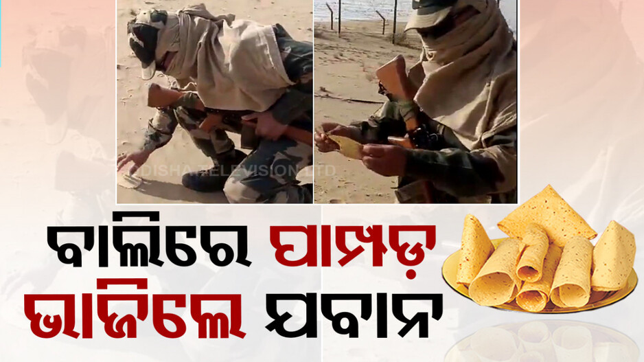 ଏତେ ଖରା ଗରମରେ କେମିତି କରୁଛନ୍ତି ଡ୍ୟୁଟି ! ଦେଖନ୍ତୁ ଭିଡିଓ...
