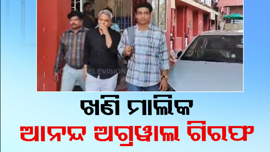 ବେଆଇନ୍‌ ଖଣି ଖନନ ମାମଲାରେ ସିଦ୍ଧାର୍ଥ ସ୍ପଞ୍ଜ କମ୍ପାନୀ ମାଲିକ ଗିରଫ