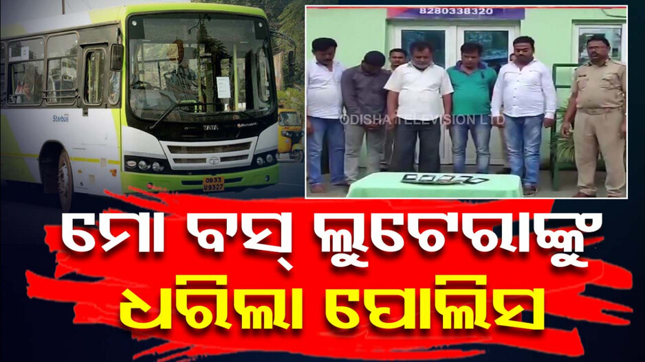 ଯେଉଁ ବସ୍‌ରେ ଅଧିକ ଭିଡ଼, ସେହି ବସ୍‌ରେ ଚଢ଼ି ଲୋକଙ୍କୁ ଲୁଟୁଥିଲେ