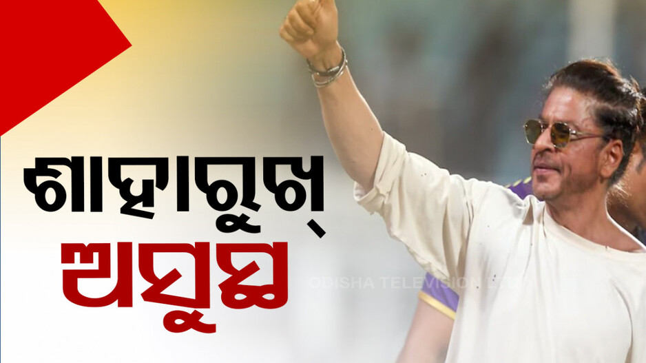 ହିଟ୍ ଷ୍ଟ୍ରୋକ୍-ଡିହାଇଡ୍ରେସନ୍‌ରୁ ଅସୁସ୍ଥ ହେଲେ ଶାହରୁଖ