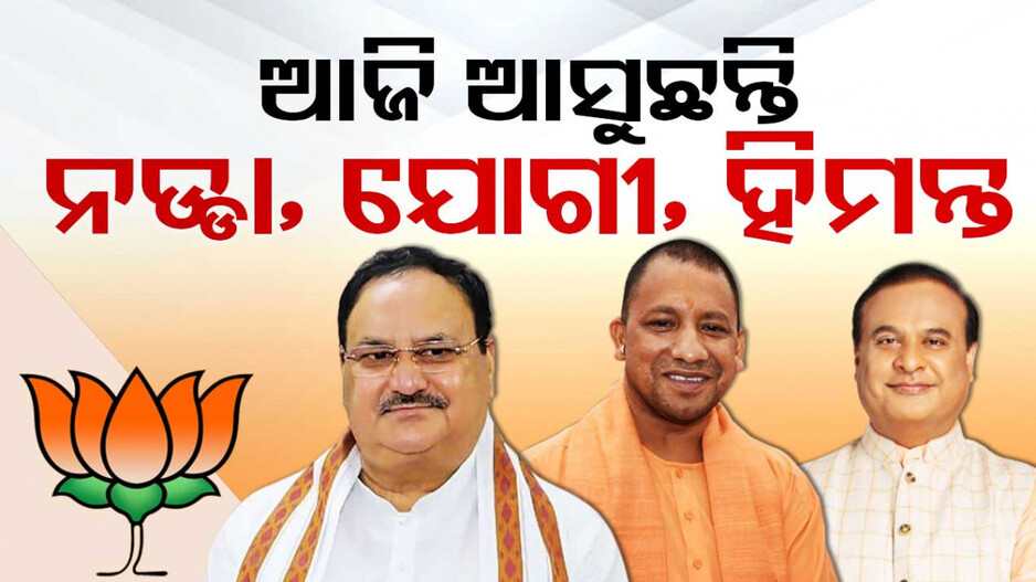 ଓଡ଼ିଶାରେ ବିଜେପିର ଧୂଆଁଧାର ପ୍ରଚାର; ଆଜି ଆସିବେ ଯୋଗୀ-ନଡ୍ଡା-ହିମନ୍ତ
