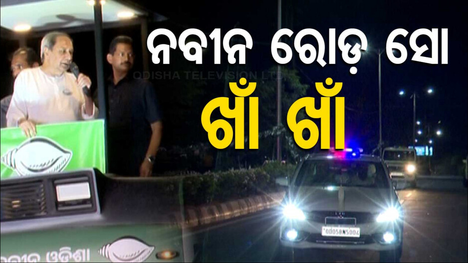 ନବୀନଙ୍କ ରୋଡ୍ ସୋ’ ଦେଖିବାକୁ ଆସୁନାହାନ୍ତି ଲୋକ, ଆଉ ସେଇ ମ୍ୟାଜିକ୍ ନାହିଁ କହିଲେ ବୈଜୟନ୍ତ