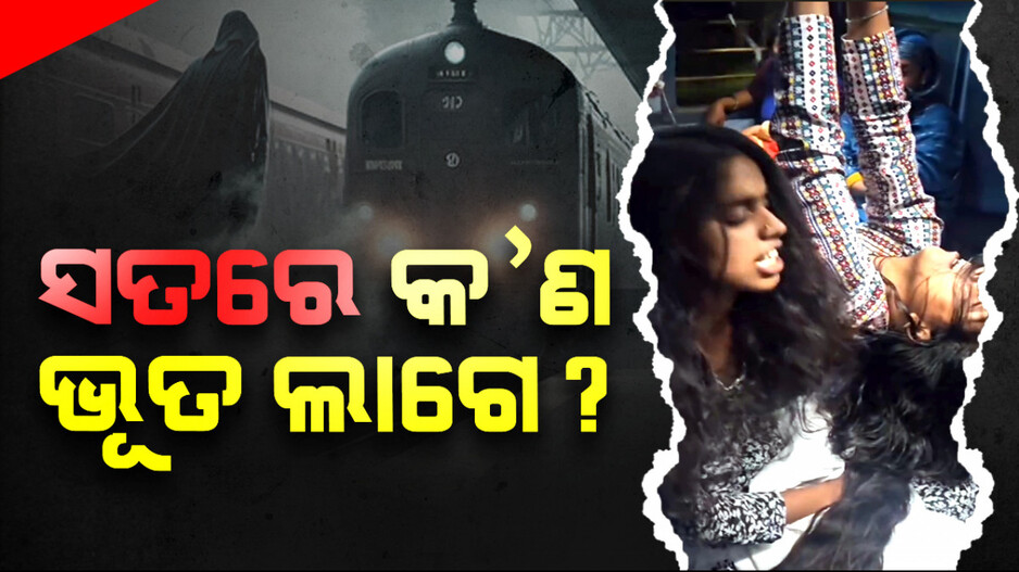 ସତରେ କଣ ଭୂତ ଲାଗେ ?