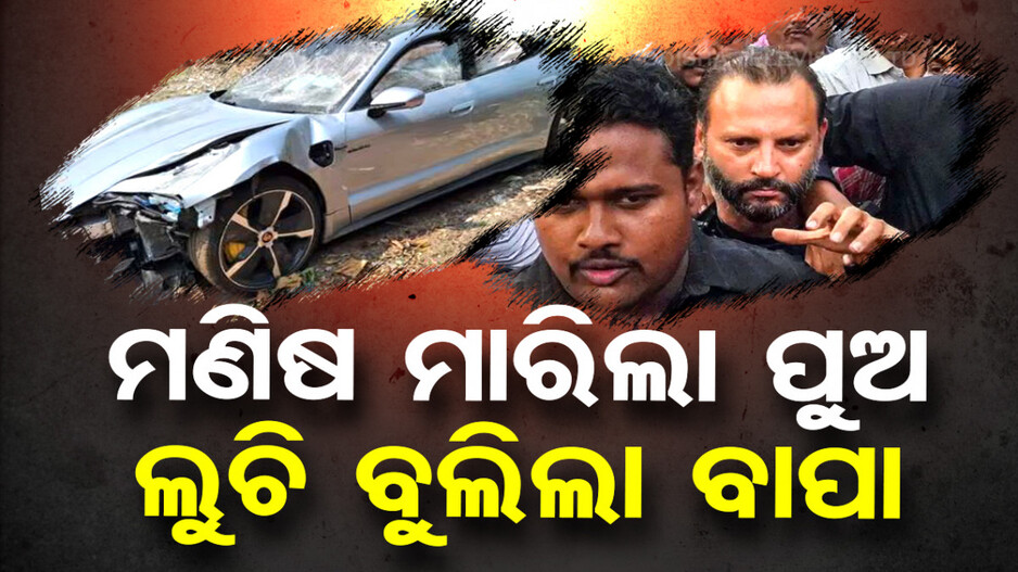 ମଣିଷ ମାରିଲା ପୁଅ, ଲୁଚି ବୁଲିଲା ବାପା