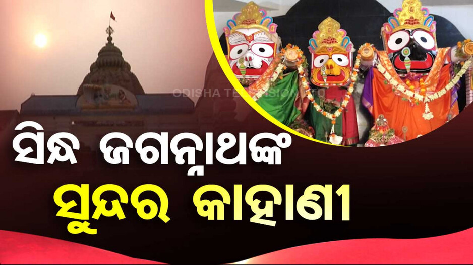 ସିନ୍ଧ ଜଗନ୍ନାଥଙ୍କ ସୁନ୍ଦର କାହାଣୀ
