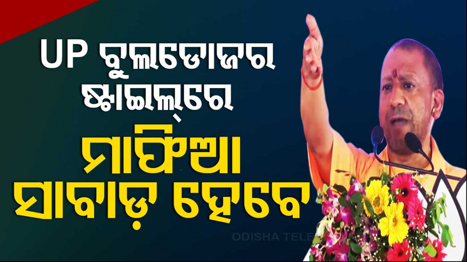 ‘ବିଜେଡି ତ ସରକାର କରିପାରିବନି, ଏମାନଙ୍କୁ କାହିଁକି ଜିତାଇବା’