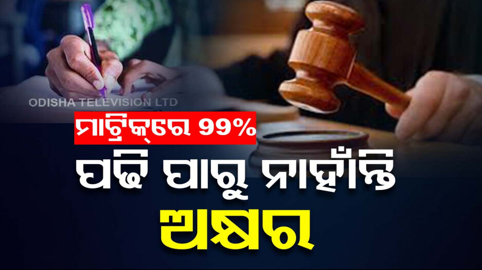 ଆଶ୍ଚର୍ଯ୍ୟ ! ମାଟ୍ରିକ୍‌ରେ ରଖିଛନ୍ତି ୯୯.୫%, କିନ୍ତୁ ପଢ଼ି ପାରୁନାହାଁନ୍ତି ଅକ୍ଷର...