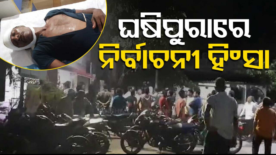 ଘଷିପୁରାରେ ନିର୍ବାଚନୀ ହିଂସା; ସୌମ୍ୟଙ୍କ ସମର୍ଥକଙ୍କୁ ମାଡ଼ ଅଭିଯୋଗ...