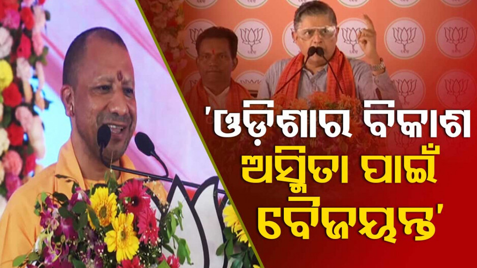 ବୈଜୟନ୍ତଙ୍କ ଭଳି ନେତା ପାଇ କେନ୍ଦ୍ରାପଡ଼ାବାସୀ ସୌଭାଗ୍ୟବାନ : ଯୋଗୀ ଆଦିତ୍ୟନାଥ