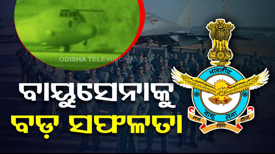 ବାୟୁସେନାକୁ ବଡ଼ ସଫଳତା; ନାଇଟ୍‌ ଭିଜନ୍‌ ଗଗଲ୍ସ ସହାୟତାରେ ଅବତରଣ କଲା ବିମାନ... 