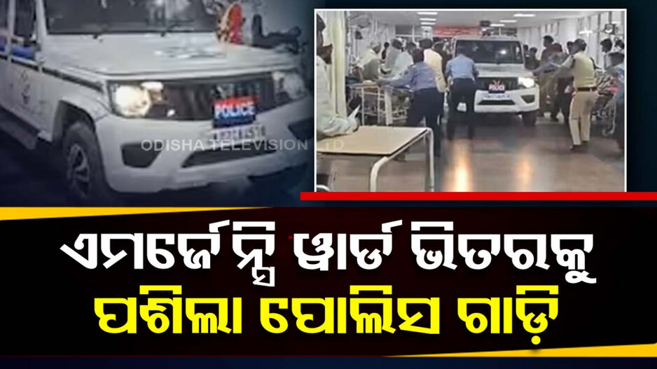 ଫିଲ୍ମ ଷ୍ଟାଇଲ୍‌ରେ AIIMS ଏମର୍ଜେନ୍ସି ୱାର୍ଡ ଭିତରେ ପଶିଲା ପୋଲିସ ଗାଡ଼ି..!
