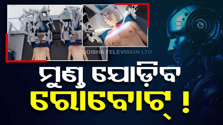 କଟାମୁଣ୍ତ ଯୋଡ଼ିବ ରୋବୋଟ୍ ! ଭାଇରାଲ ହେଲା ଭିଡିଓ; ଦେଖନ୍ତୁ...
