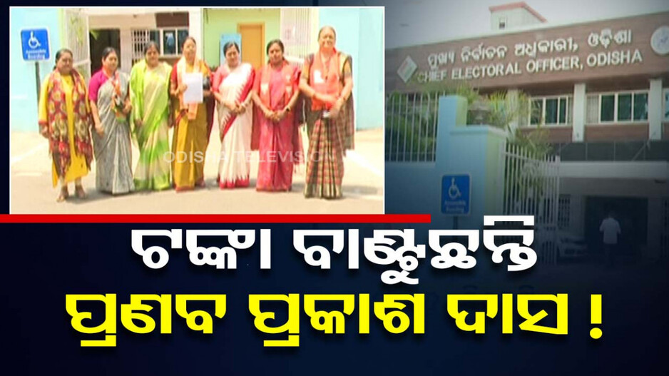 ବିଜେପିର ସାଙ୍ଘାତିକ୍ ଅଭିଯୋଗ, ହାରିବା ଭୟରେ ଟଙ୍କା ବାଣ୍ଟୁଛନ୍ତି ପ୍ରଣବ ପ୍ରକାଶ ଦାସ