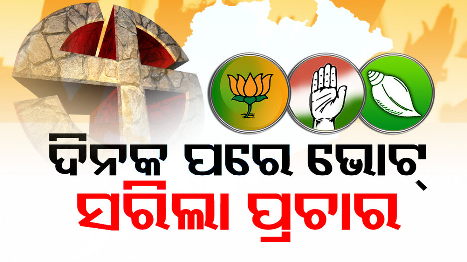 ଦିନକ ପରେ ତୃତୀୟ ପର୍ଯ୍ୟାୟ ନିର୍ବାଚନ, ସରିଲା ପ୍ରଚାର; ମଇଦାନରେ ହେଭିୱେଟ୍