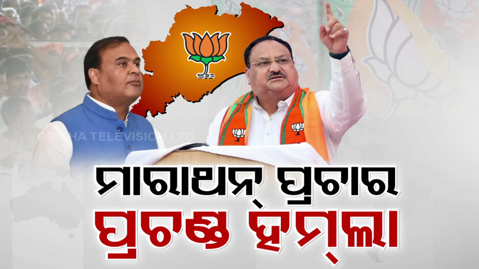 ନବୀନଙ୍କୁ ଆରାମ୍, ବିଜେପିକୁ କାମ; ବିଦା ହେବ ଆଉଟସୋର୍ସିଂ ସରକାର: ନଡ୍ଡା