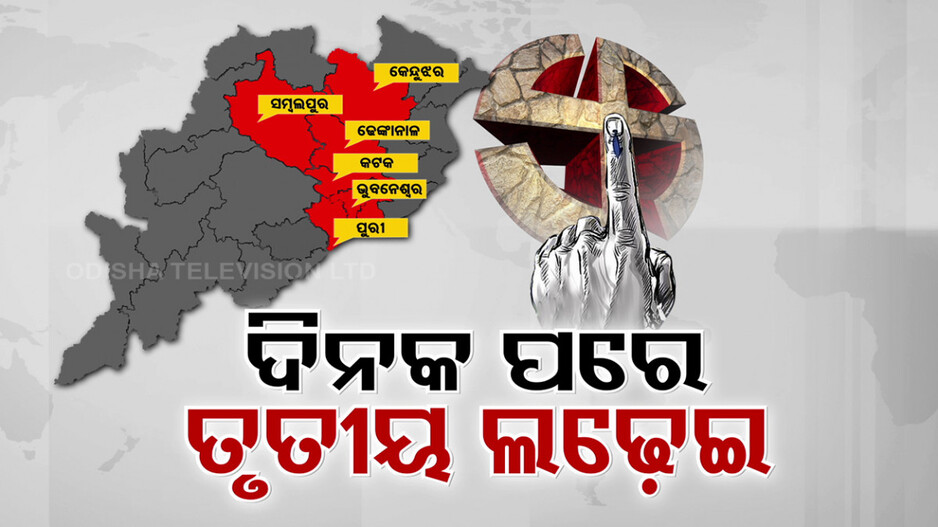 ସରିଲା ପ୍ରଚାର ଯୁଦ୍ଧ; ଦିନକ ପରେ ୬ ଲୋକସଭା, ୪୨ ବିଧାନସଭା ପାଇଁ ଭୋଟିଂ