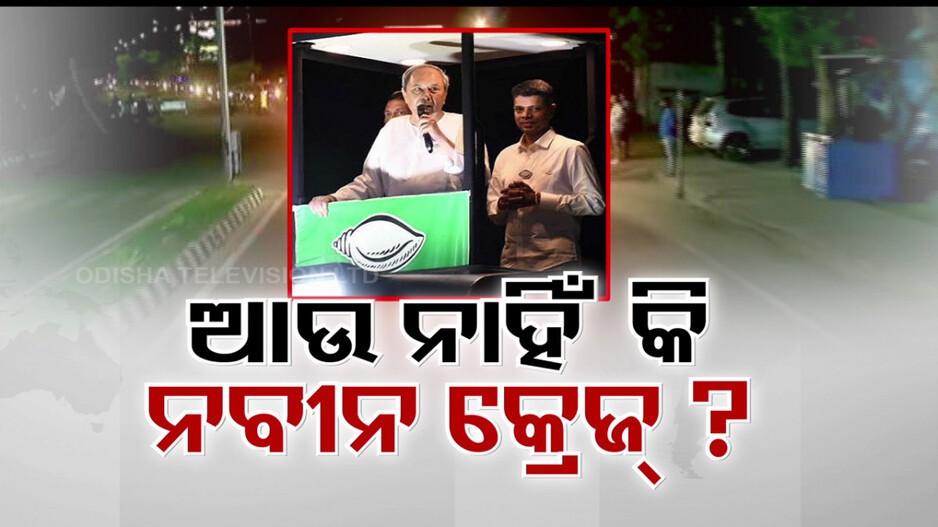 ଆଉ ଆଗ ଭଳି ନାହିଁ କି ନବୀନଙ୍କ କ୍ରେଜ୍