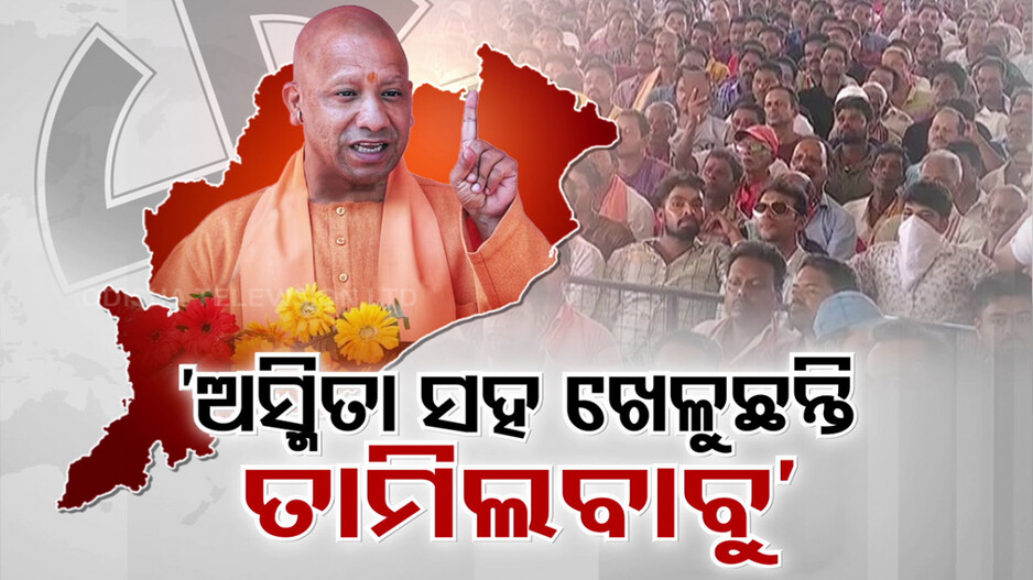 ‘ଓଡ଼ିଶାର ଅସ୍ମିତା ସହ ଖେଳୁଛନ୍ତି ତାମିଲବାବୁ’