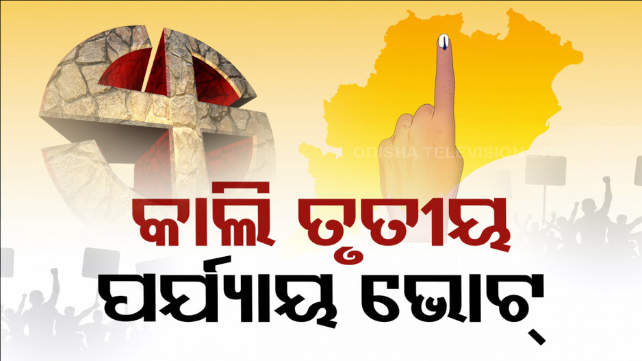 କାଲି ଭୋଟ୍ ଦେବ ଓଡ଼ିଶା; ମତାଧିକାର ସାବ୍ୟସ୍ତ କରିବେ ୯୪ ଲକ୍ଷରୁ ଅଧିକ ଭୋଟର...