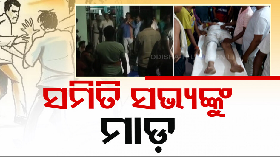 ପିପିଲିରେ ରାଜନୈତିକ ହିଂସା; ମଙ୍ଗଳପୁର ସମିତି ସଭ୍ୟଙ୍କୁ ମାଡ଼ 