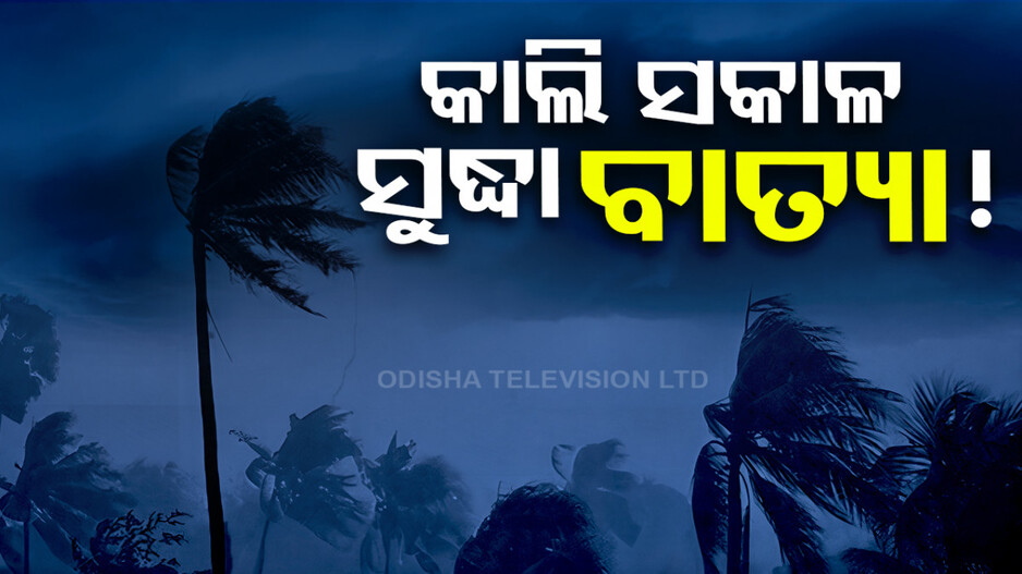 ବଙ୍ଗୋପସାଗରରେ ଦାନା ବାନ୍ଧୁଛି ବାତ୍ୟା; ୨୬ ସନ୍ଧ୍ୟା ସୁଦ୍ଧା ନେବ ଭୀଷଣ ରୂପ !