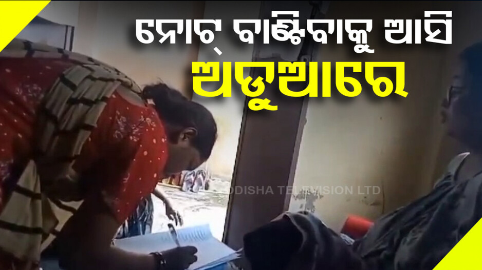 ଭୋଟ୍ ପାଇଁ ନୋଟ୍: ଟଙ୍କା ବାଣ୍ଟିବାକୁ ନେଇ ଅଡୁଆରେ ଅଙ୍ଗନବାଡ଼ି କର୍ମୀ