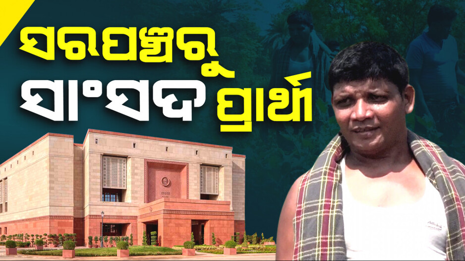 ସରପଞ୍ଚରୁ ସାଂସଦ ପ୍ରାର୍ଥୀ