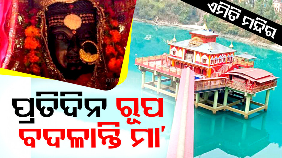 ପ୍ରତିଦିନ ରୂପ ବଦଳାନ୍ତି ମା’