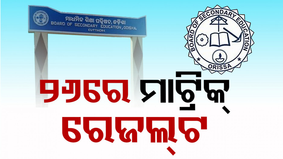 ମେ' ୨୬ରେ ମାଟ୍ରିକ ରେଜଲ୍ଟ; ସଙ୍ଗେସଙ୍ଗେ ମିଳିବ ଡିଜିଟାଲ ସାର୍ଟିଫିକେଟ୍‌