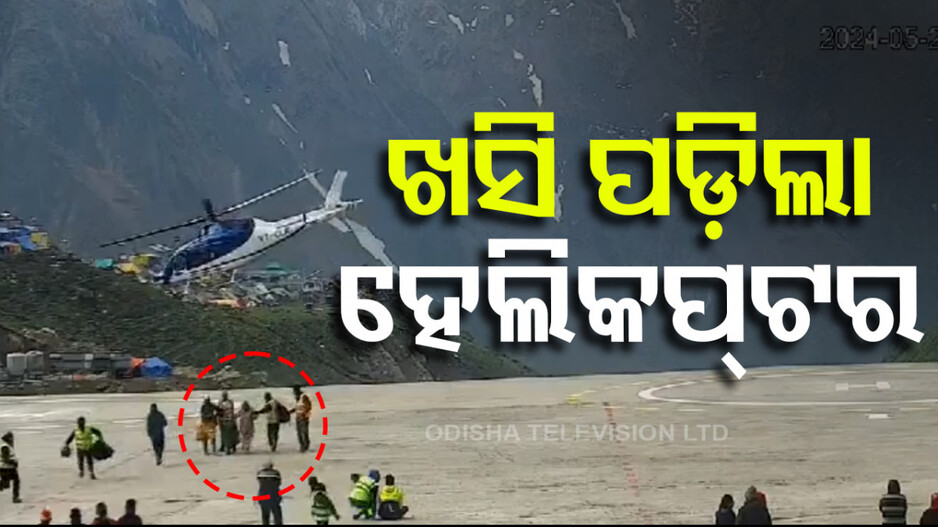 ଘୁରି ଘୁରି ତଳେ ପଡ଼ିଲା ହେଲିକପ୍ଟର; ଭୟରେ ଦୌଡ଼ିଲେ ଲୋକେ, ଦେଖନ୍ତୁ ଭିଡ଼ିଓ...
