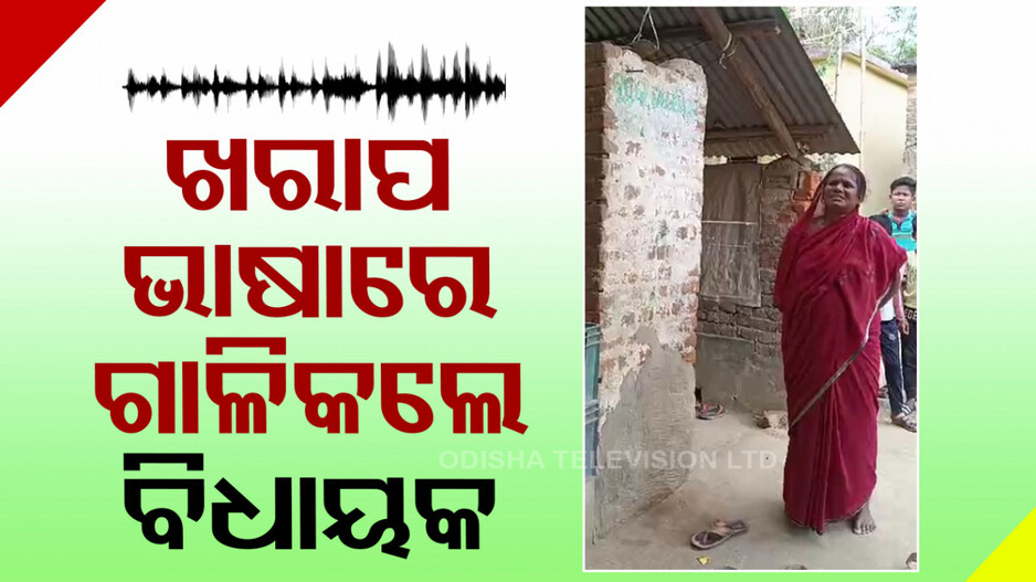 ବିଧାୟକଙ୍କ ଏ କି ବ୍ୟବହାର! ମହିଳାଙ୍କ ପ୍ରତି ଅଶାଳୀନ ଭାଷା ପ୍ରୟୋଗ, ଭିଡିଓ ଭାଇରାଲ୍
