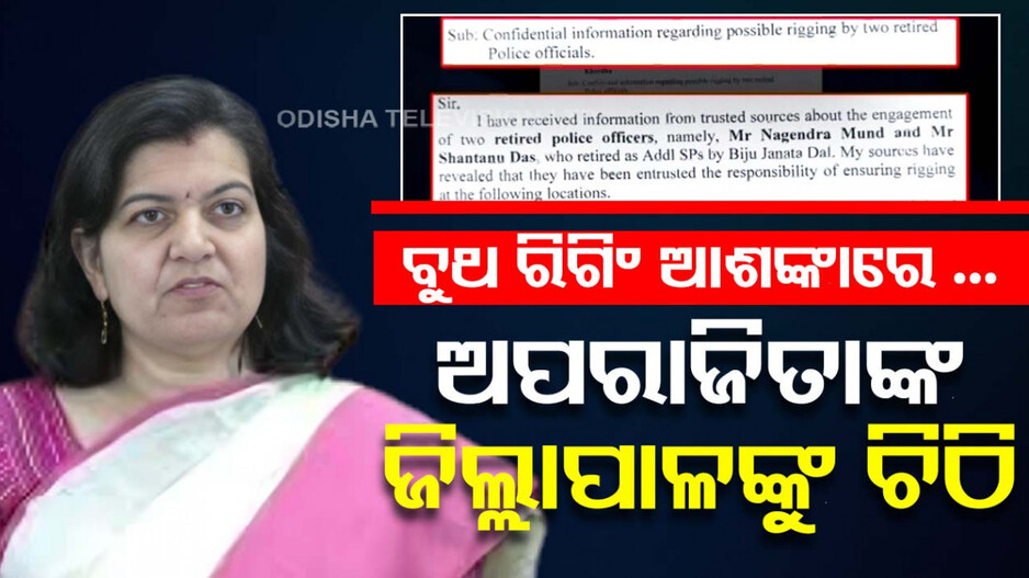 ସନ୍ଦେହରେ ପୋଲିସ ଅଫିସରଙ୍କ ଭୂମିକା ! ରିଗିଂ ଆଶଙ୍କାରେ ଚିଠି ଲେଖିଲେ ଅପରାଜିତା