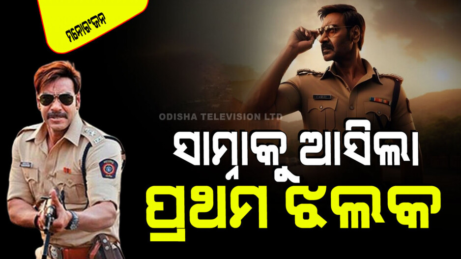 ‘ସିଙ୍ଘମ୍ ଏଗେନ୍’ରୁ ଅଜୟଙ୍କ ପ୍ରଥମ ଝଲକ; ଦେଖିଲେ ଲାଗିବ ‘ସୂର୍ଯ୍ୟବଂଶୀ’ର ବାଜୀରାଓ