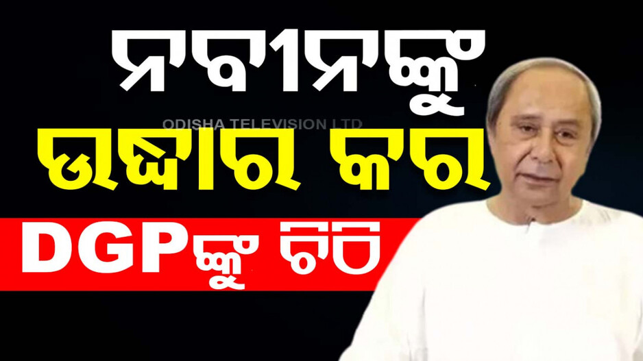 DGP ଙ୍କୁ ବିଜେପିର ଚିଠି; ‘ପାଣ୍ତିଆନଙ୍କ କବଳରୁ ନବୀନଙ୍କୁ ମୁକ୍ତ କରନ୍ତୁ’