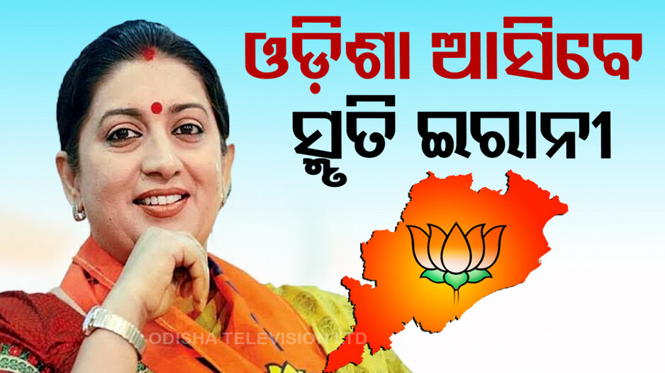 କାଲି ଆସିବେ ସ୍ମୃତି ଇରାନୀ, ୩ଟି ସ୍ଥାନରେ କରିବେ ନିର୍ବାଚନୀ ସଭା