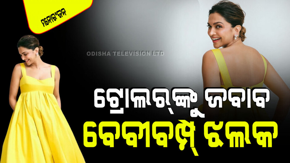 ଦୀପିକାଙ୍କୁ ଲୋକେ କହିଲେ ନକଲି ବେବୀବମ୍ପ୍; ଅଭିନେତ୍ରୀ ଦେଲେ ଏମିତି ଜବାବ