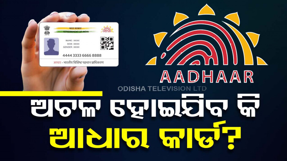 ଜୁନ୍‌ ୧୪ ପରେ ଅଚଳ ହୋଇଯିବ କି ଆଧାର କାର୍ଡ ? UIDAI ଦେଲା ସ୍ପଷ୍ଟୀକରଣ..ଜାଣନ୍ତୁ