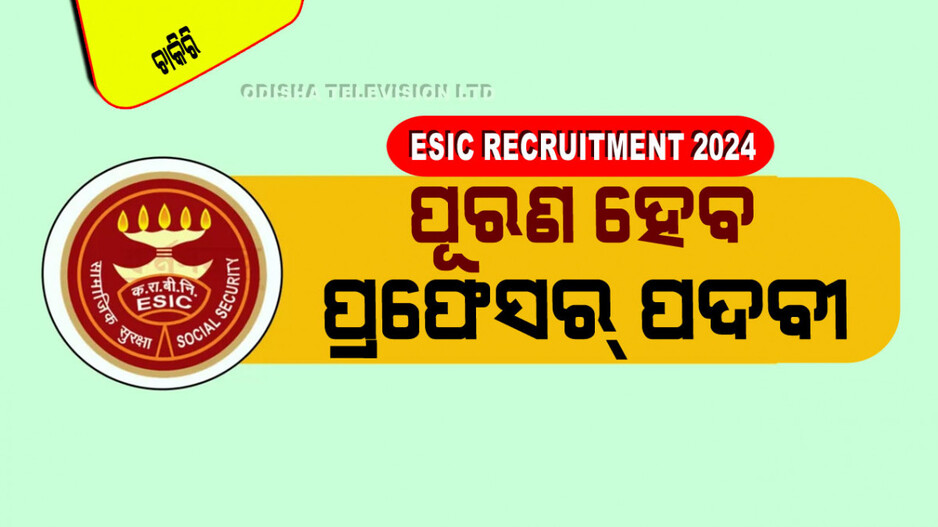 ESIC Recruitment 2024: ESICରେ ପୂରଣ ହେବ ଅନେକ ପଦବୀ; ଦରମା ୨ ଲକ୍ଷ