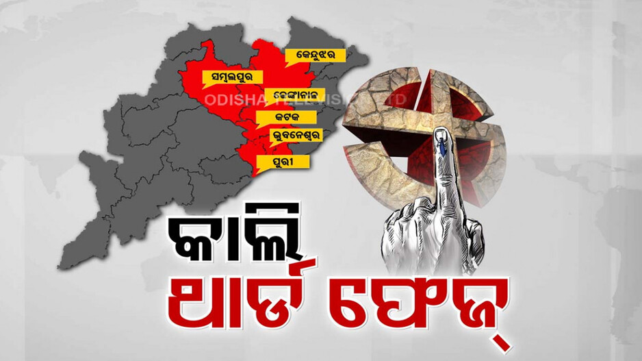 ରାତି ପାହିଲେ ନିର୍ବାଚନ, ୬୪ ସାଂସଦ ପ୍ରାର୍ଥୀ ଓ ୩୮୩ ବିଧାୟକ ପ୍ରାର୍ଥୀଙ୍କ ଭାଗ୍ୟ ପରୀକ୍ଷା