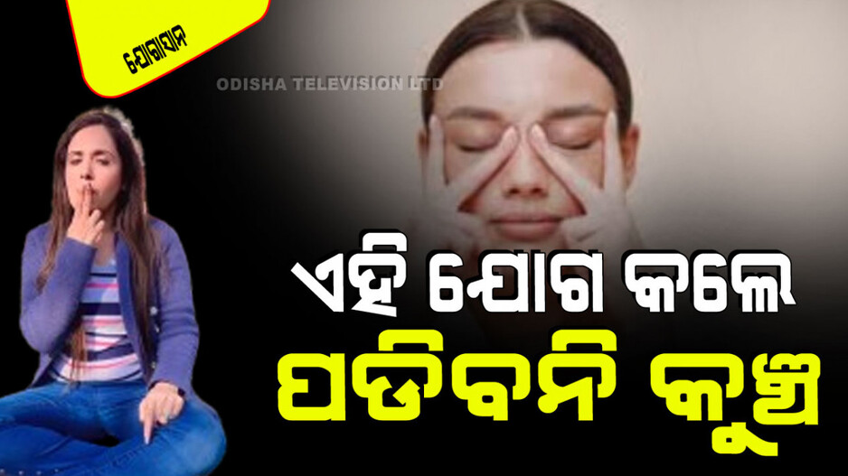 Yogasana: ପ୍ରତିଦିନ କରନ୍ତୁ ଏହି ୩ ଫେସ୍ ଯୋଗ; ମୁହଁରେ ପଡିବନି କୁଞ୍ଚ