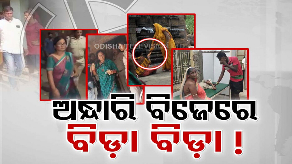ଅନ୍ଧାରି ବିଜେରେ ବିଡ଼ା ବିଡ଼ା !