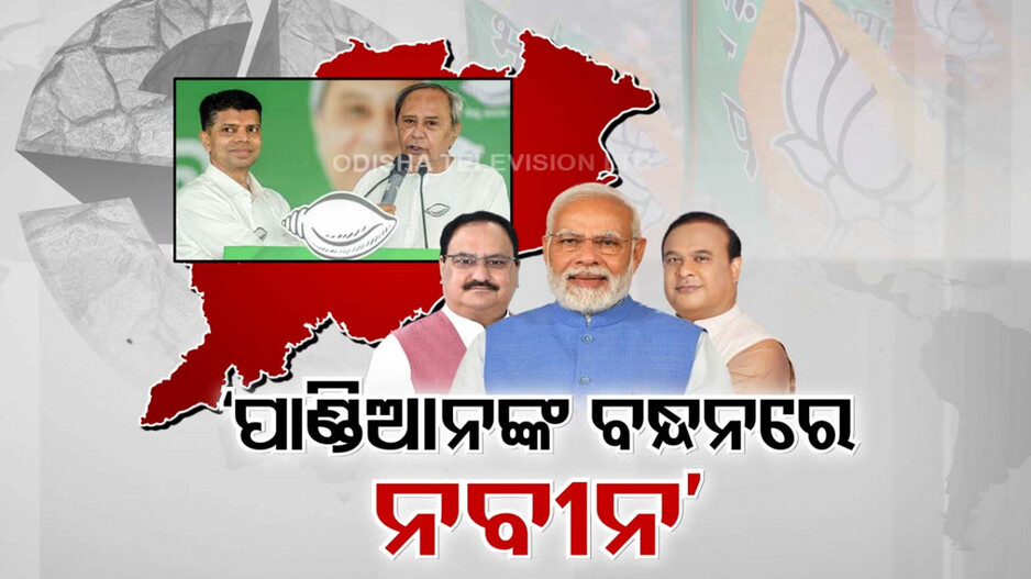 'ପାଣ୍ଡିଆନଙ୍କ ବନ୍ଧନରେ ନବୀନ'