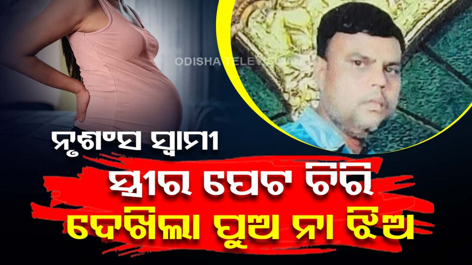 କେମିତିକା ସ୍ୱାମୀ !! ସ୍ତ୍ରୀର ପେଟ ଚିରି ଦେଖୁଥିଲା ପିଲା; କୋର୍ଟ କହିଲେ, ଜୀବନ ସାରା ଜେଲ୍‌ରେ ରୁହ..