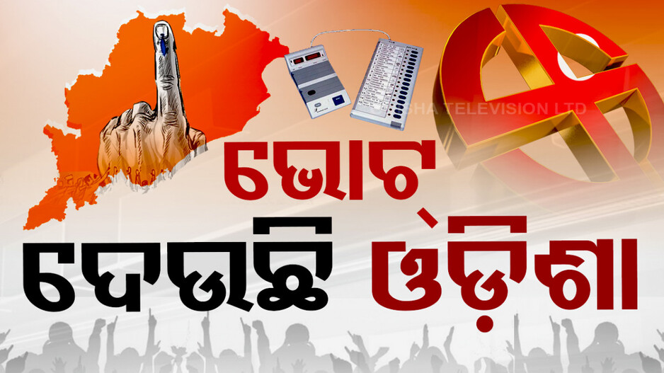 ରାଜ୍ୟରେ ତୃତୀୟ ପର୍ଯ୍ୟାୟ ମତଦାନ, ୬ ସଂସଦୀୟ କ୍ଷେତ୍ର ଓ ୪୨ ବିଧାନସଭା ଆସନରେ ପଡ଼ିବ ଭୋଟ୍‌