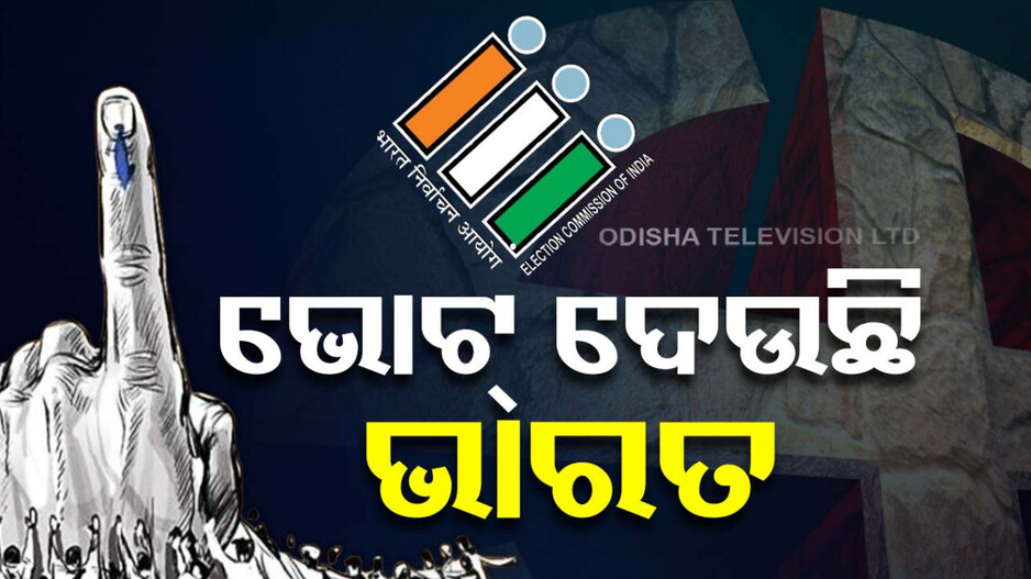 ଦେଶରେ ଷଷ୍ଠ ପର୍ଯ୍ୟାୟ ମତଦାନ; ୫୮ଟି ସଂସଦୀୟ କ୍ଷେତ୍ର ପାଇଁ ଚାଲିଛି ଭୋଟ୍ ଗ୍ରହଣ