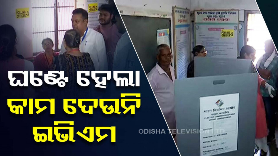 ଧାଡ଼ିରେ ଠିଆ ହୋଇଛନ୍ତି ଭୋଟର୍‌; କାମ ଦେଉନି EVM
