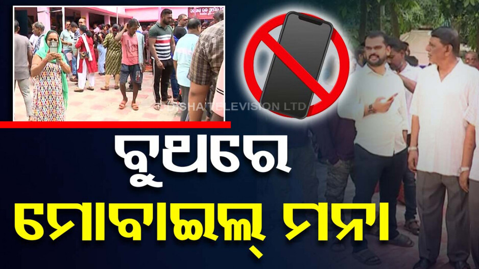 ମତଦାନ କେନ୍ଦ୍ର ଭିତରକୁ ମୋବାଇଲ୍‌ ଫୋନ୍‌ ମନା