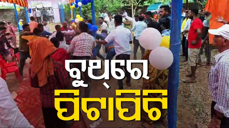 ଆଠଗଡ଼ରେ ମନ୍ତ୍ରୀଙ୍କ ସାମ୍ନାରେ ପିଟାପିଟି, ୪ ଆହତ